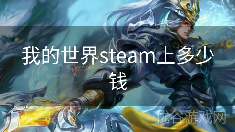 我的世界steam上多少钱