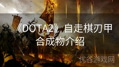 《DOTA2》自走棋刃甲合成物介绍