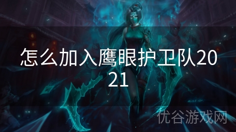 怎么加入鹰眼护卫队2021