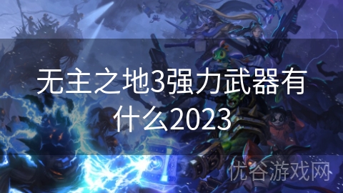 无主之地3强力武器有什么2023