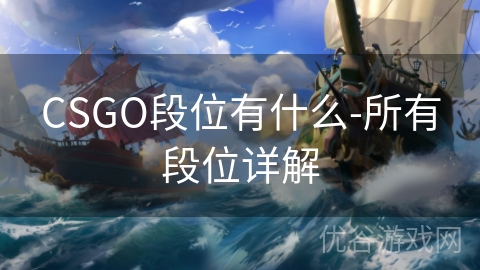 CSGO段位有什么-所有段位详解