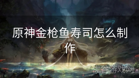 原神金枪鱼寿司怎么制作