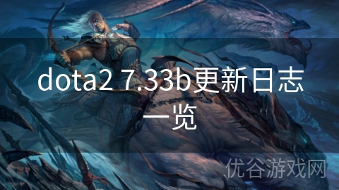 dota2 7.33b更新日志一览