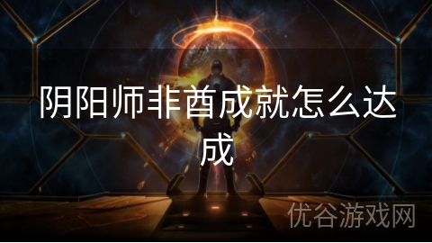 阴阳师非酋成就怎么达成