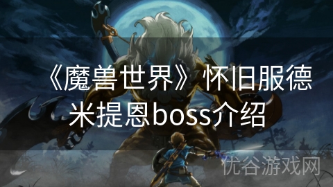 《魔兽世界》怀旧服德米提恩boss介绍