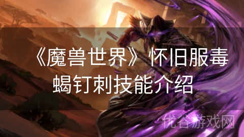 《魔兽世界》怀旧服毒蝎钉刺技能介绍