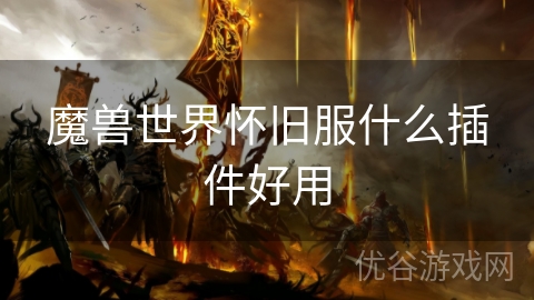 魔兽世界怀旧服什么插件好用