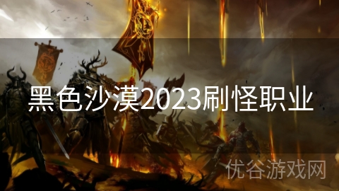 黑色沙漠2023刷怪职业