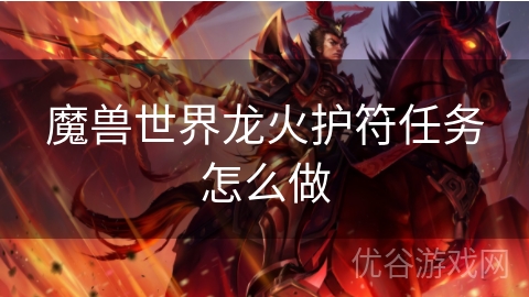 魔兽世界龙火护符任务怎么做