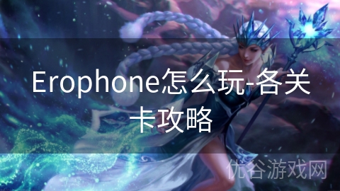 Erophone怎么玩-各关卡攻略