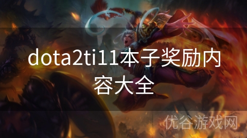 dota2ti11本子奖励内容大全