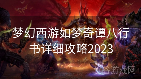 梦幻西游如梦奇谭八行书详细攻略2023