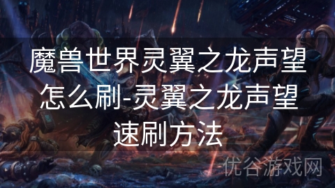 魔兽世界灵翼之龙声望怎么刷-灵翼之龙声望速刷方法