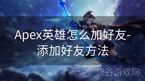 Apex英雄怎么加好友-添加好友方法