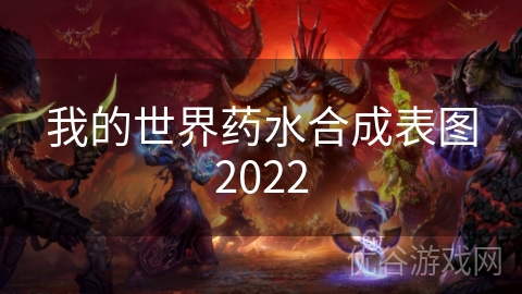 我的世界药水合成表图2022