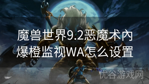 魔兽世界9.2恶魔术內爆橙监视WA怎么设置