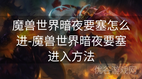 魔兽世界暗夜要塞怎么进-魔兽世界暗夜要塞进入方法