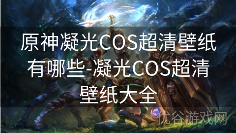 原神凝光COS超清壁纸有哪些-凝光COS超清壁纸大全