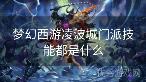 梦幻西游凌波城门派技能都是什么