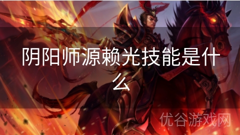 阴阳师源赖光技能是什么