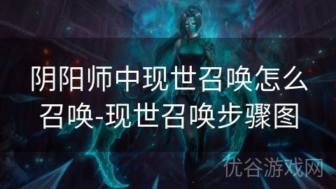 阴阳师中现世召唤怎么召唤-现世召唤步骤图