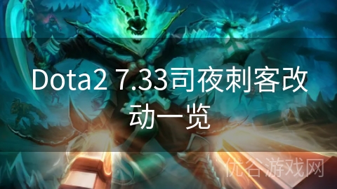 Dota2 7.33司夜刺客改动一览