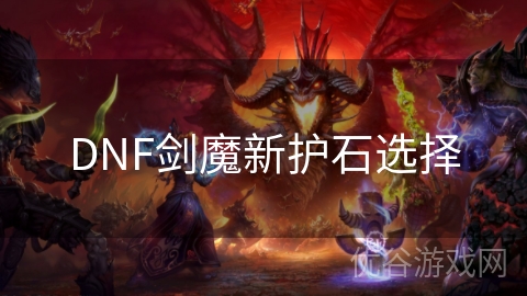 DNF剑魔新护石选择