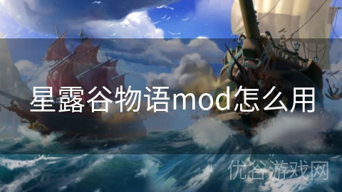 星露谷物语mod怎么用