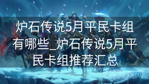 炉石传说5月平民卡组有哪些_炉石传说5月平民卡组推荐汇总