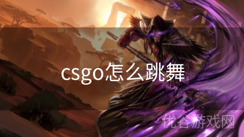 csgo怎么跳舞