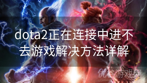 dota2正在连接中进不去游戏解决方法详解