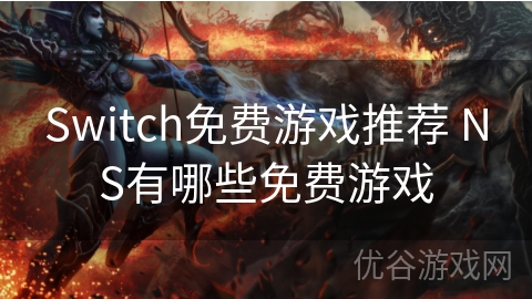 Switch免费游戏推荐 NS有哪些免费游戏