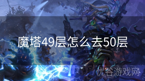 魔塔49层怎么去50层