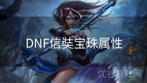 DNF信奘宝珠属性