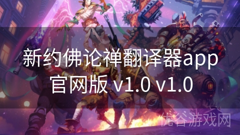 新约佛论禅翻译器app官网版 v1.0 v1.0