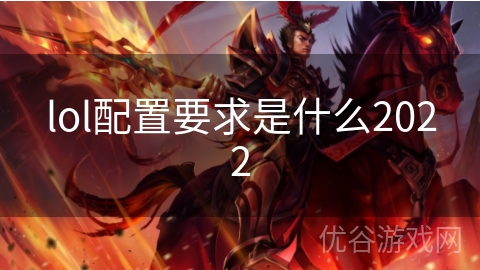 lol配置要求是什么2022