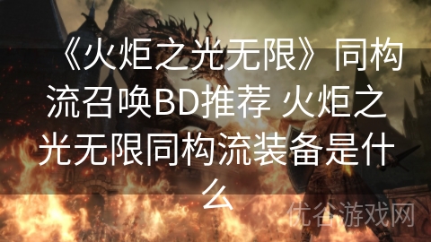 《火炬之光无限》同构流召唤BD推荐 火炬之光无限同构流装备是什么