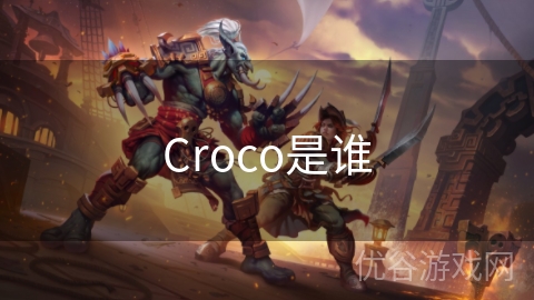 Croco是谁