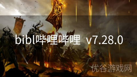 bibl哔哩哔哩  v7.28.0