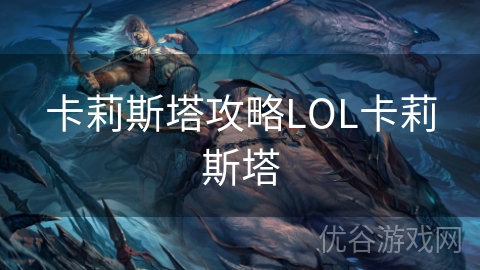 卡莉斯塔攻略LOL卡莉斯塔