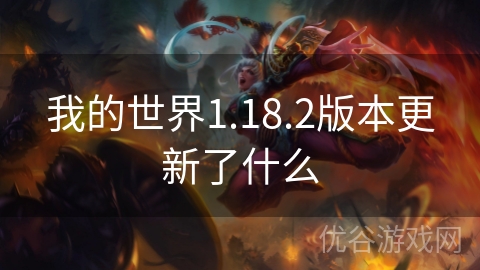 我的世界1.18.2版本更新了什么