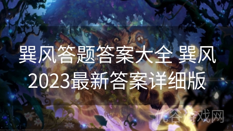 巽风答题答案大全 巽风2023最新答案详细版