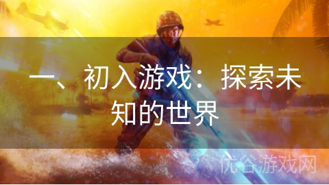 一、初入游戏：探索未知的世界