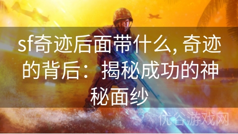 sf奇迹后面带什么, 奇迹的背后：揭秘成功的神秘面纱