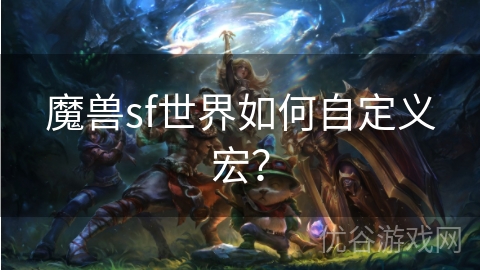 魔兽sf世界如何自定义宏？