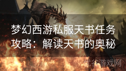 梦幻西游私服天书任务攻略：解读天书的奥秘