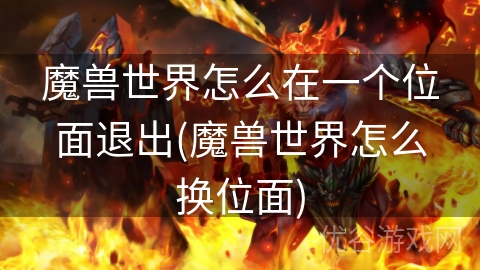 魔兽世界怎么在一个位面退出(魔兽世界怎么换位面)