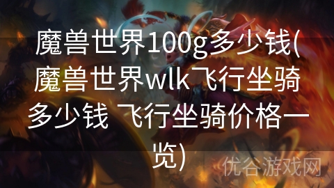 魔兽世界100g多少钱(魔兽世界wlk飞行坐骑多少钱 飞行坐骑价格一览)