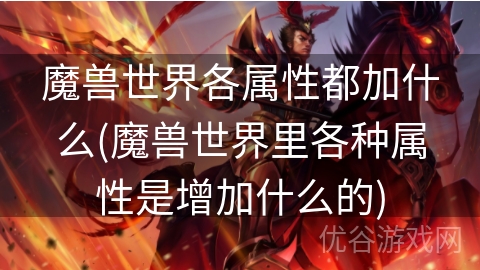 魔兽世界各属性都加什么(魔兽世界里各种属性是增加什么的)