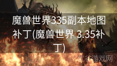 魔兽世界335副本地图补丁(魔兽世界 3.35补丁)